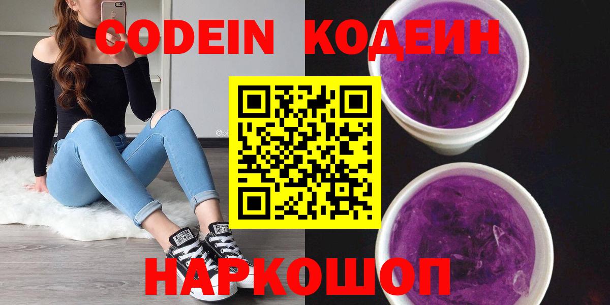 Кодеин Purple Drank Элиста